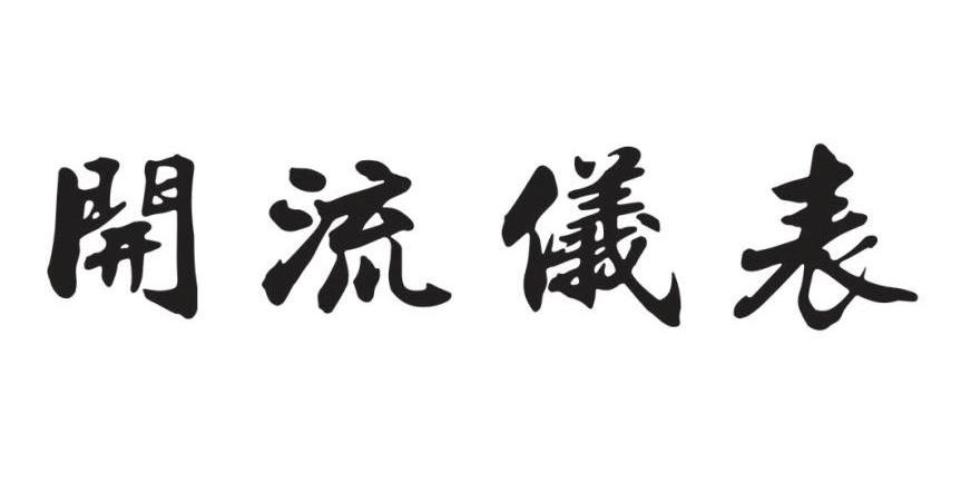 开流仪表