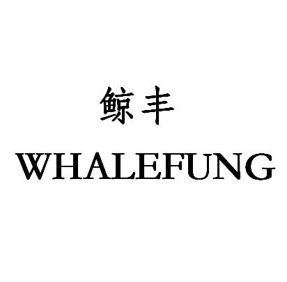 鲸丰 WHALEFUNG