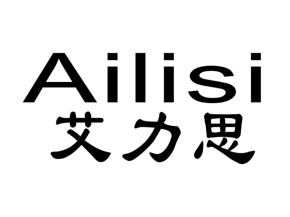 艾力思