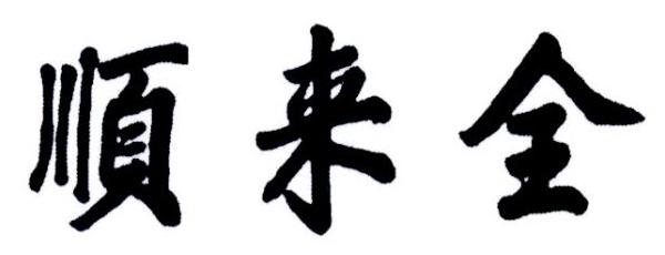 顺来全