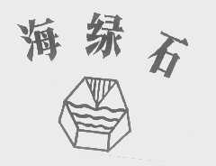 海绿石