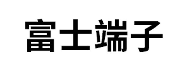 富士端子
