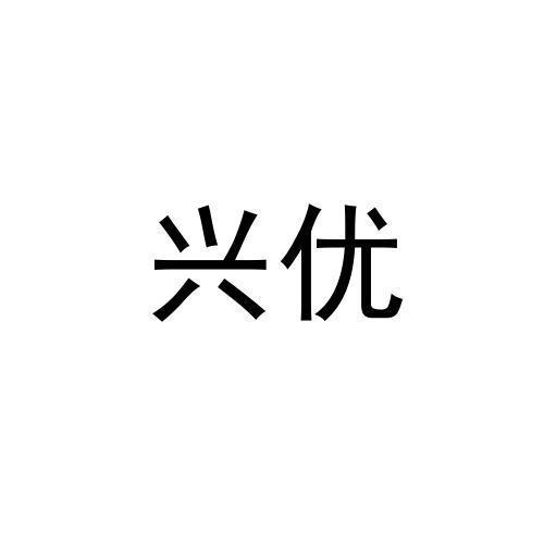 兴优
