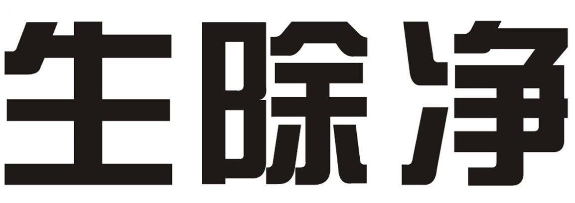 生除净