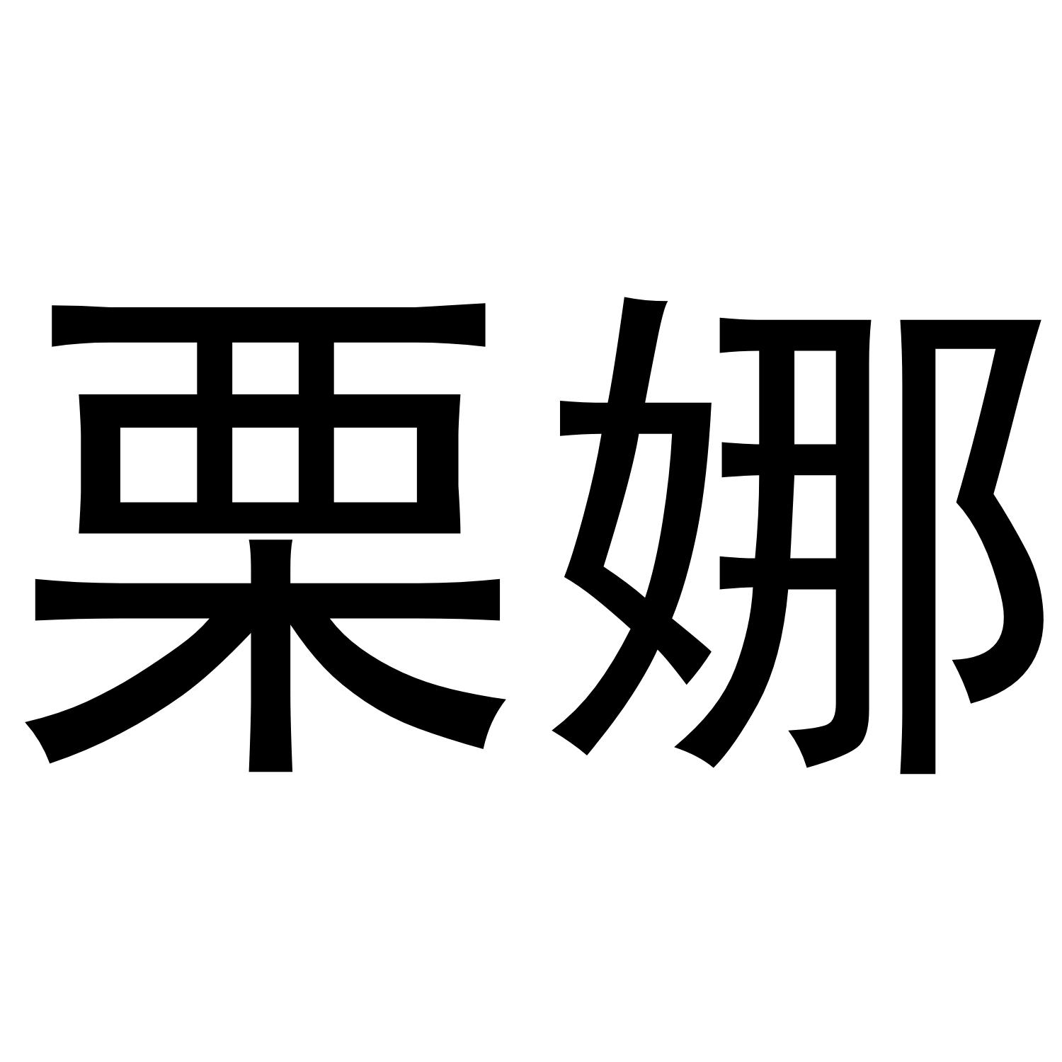 栗娜
