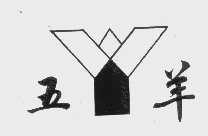 五羊