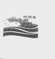 柳湖春