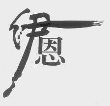 伊恩
