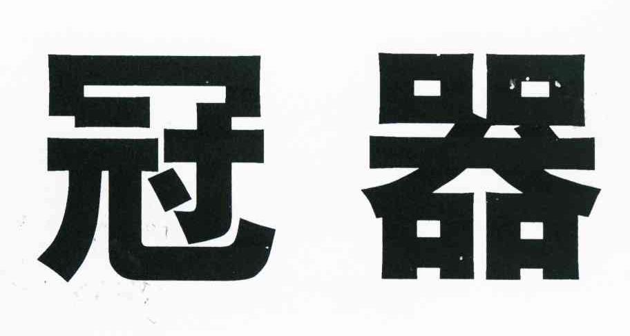 冠器
