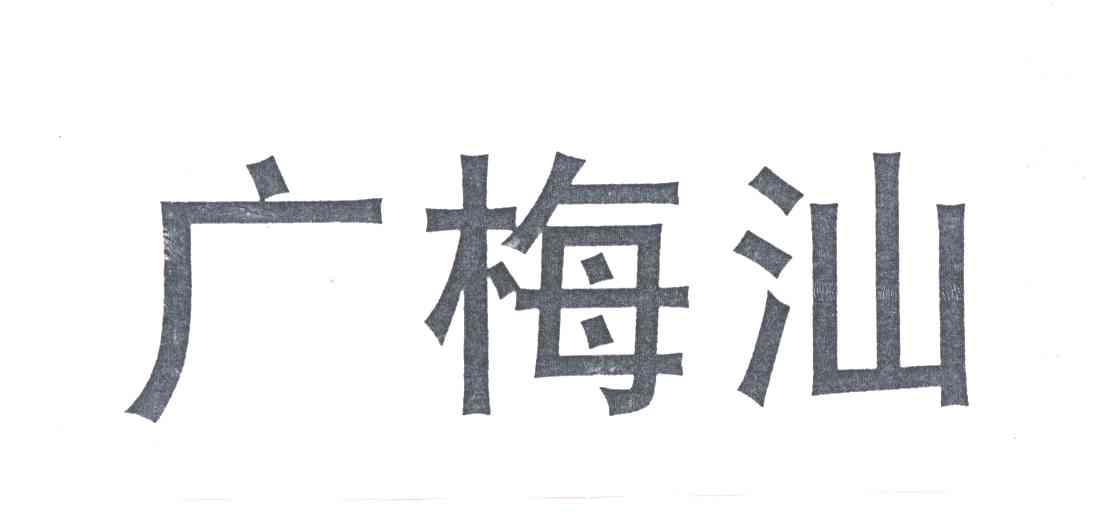 广梅汕