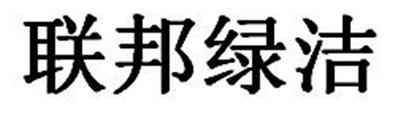 联邦绿洁
