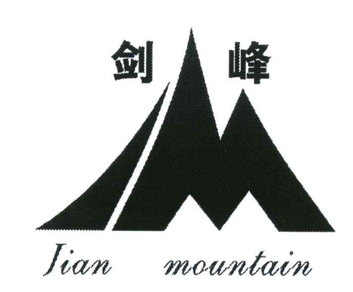 剑峰;JIAN MOUNTAIN
