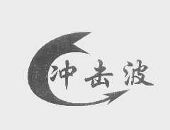 冲击波