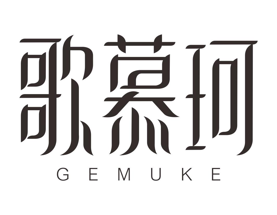 歌慕珂