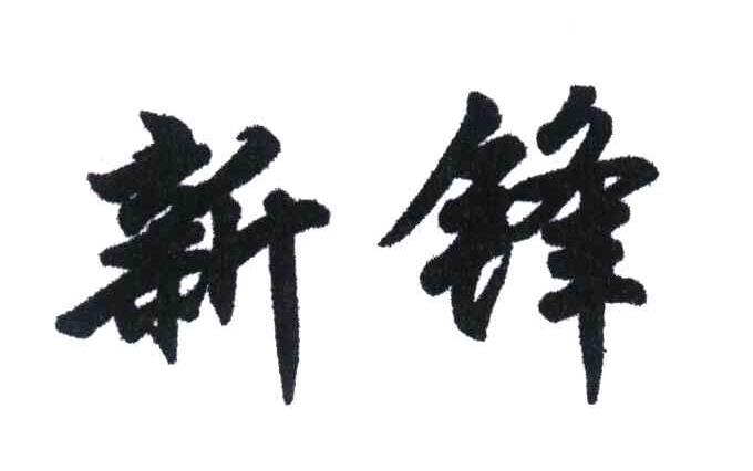 新锋