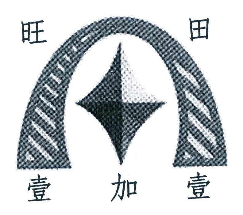 旺田壹加壹