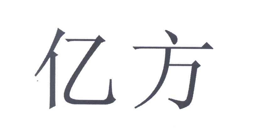 亿方