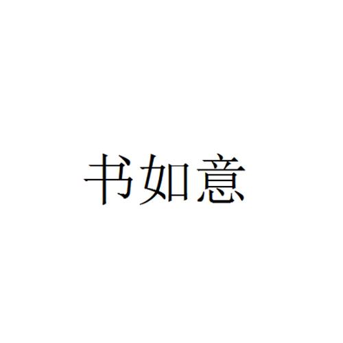 书如意