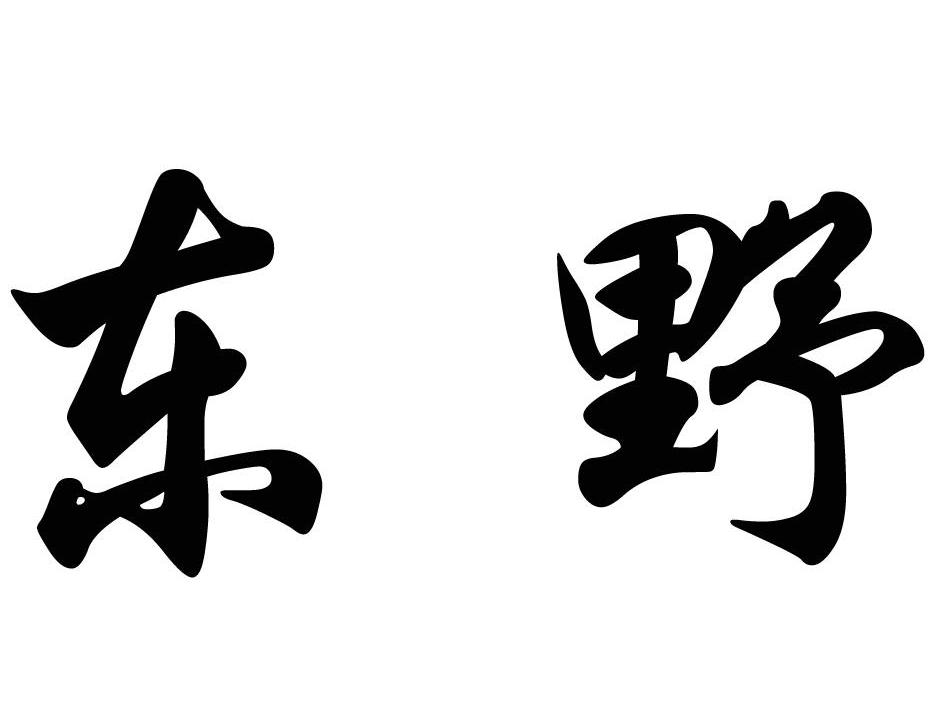 东野