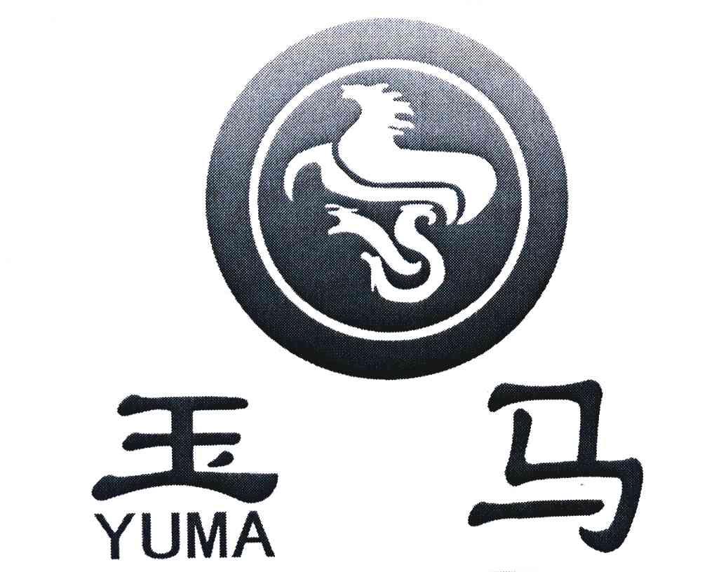 玉马