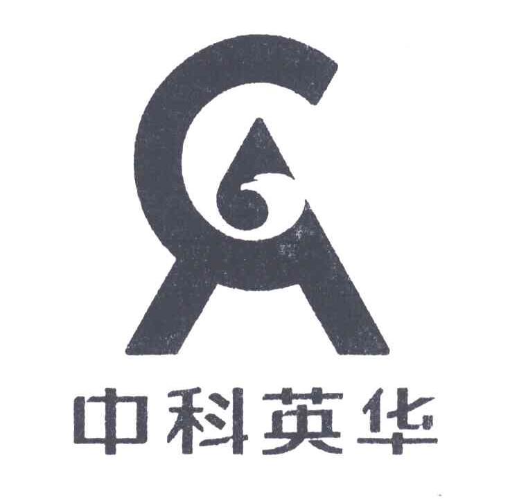 中科英华