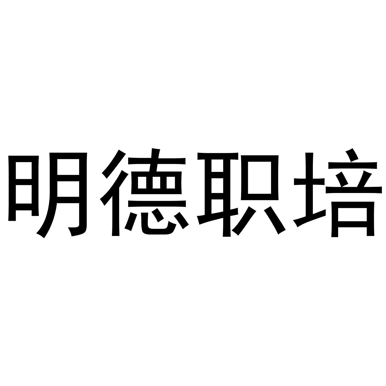 明德职培