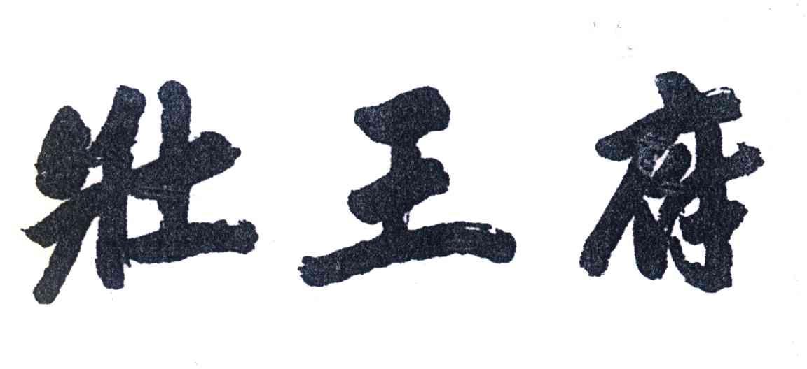 壮王府