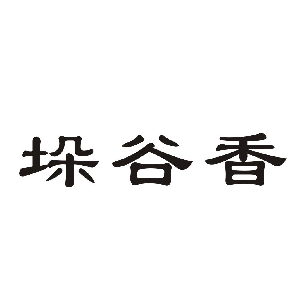 垛谷香