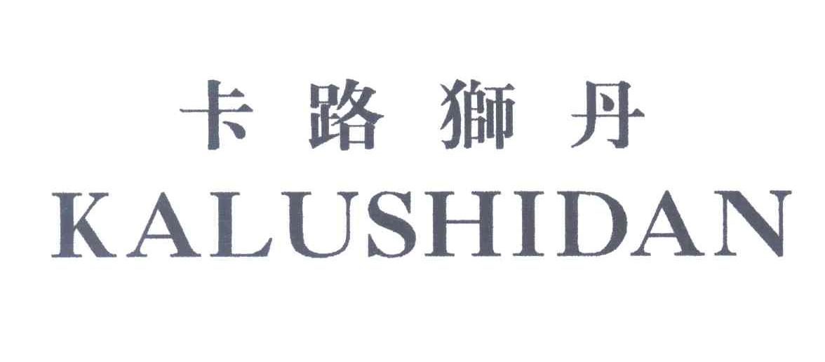 卡路狮丹