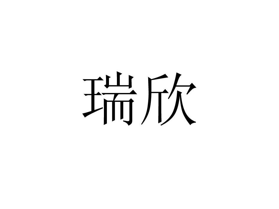 瑞欣