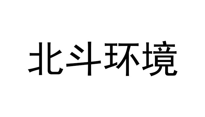 北斗环境