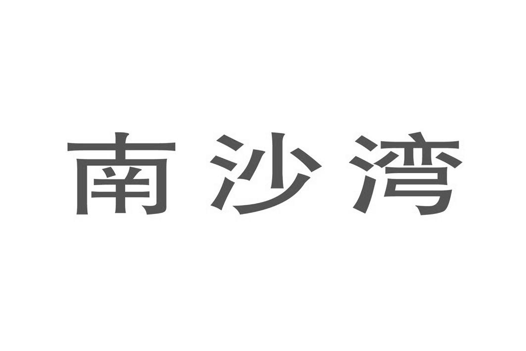 南沙湾