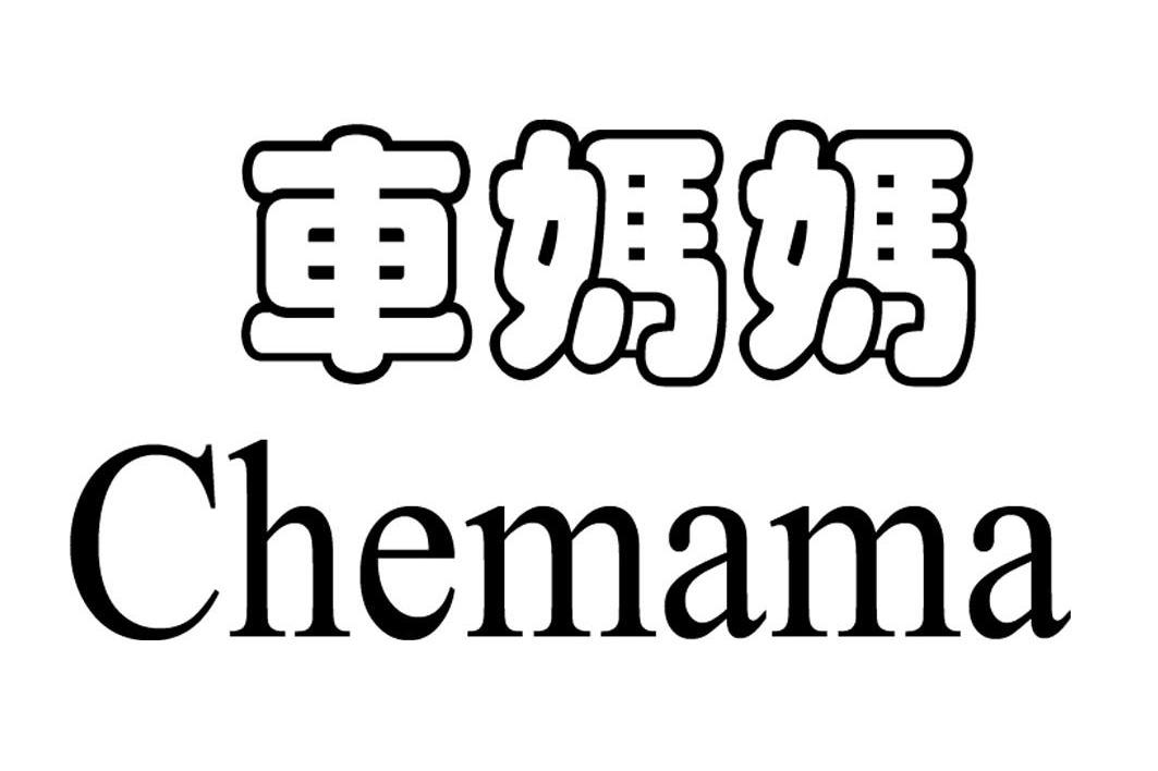 车妈妈