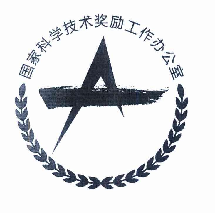 国家科学技术奖励工作办公室 A