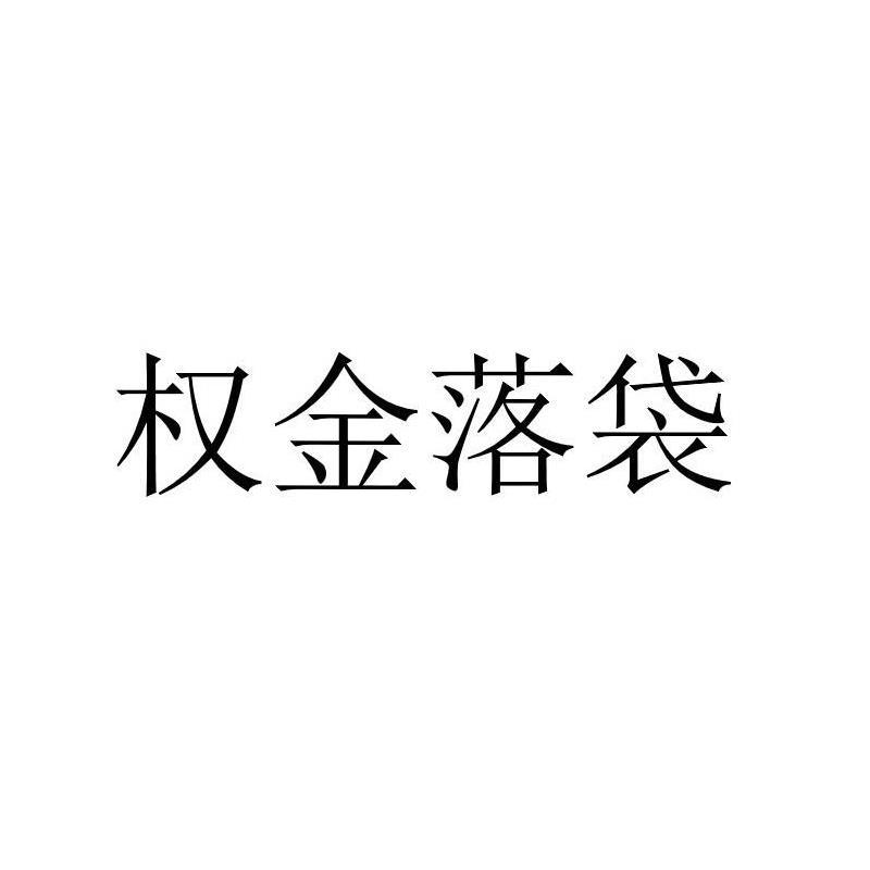 权金落袋