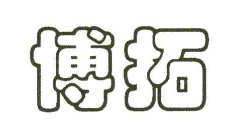 博拓