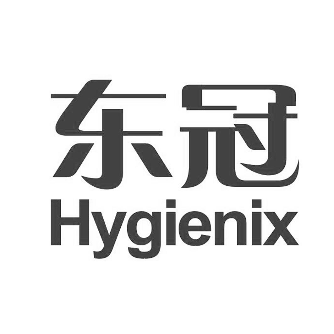 东冠 HYGIENIX