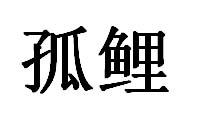 孤鲤