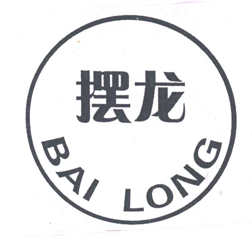 摆龙