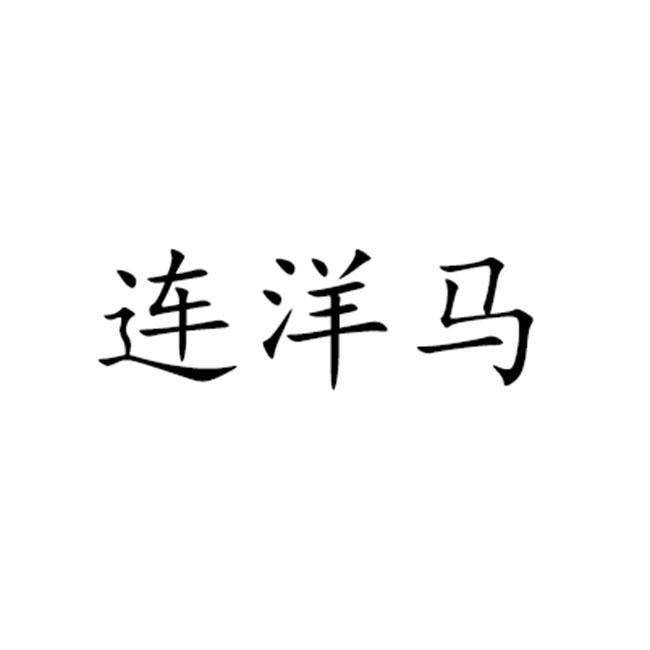 连洋马