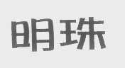 明珠
