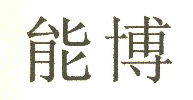 能博