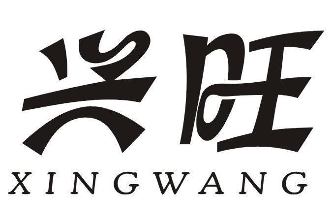 兴旺