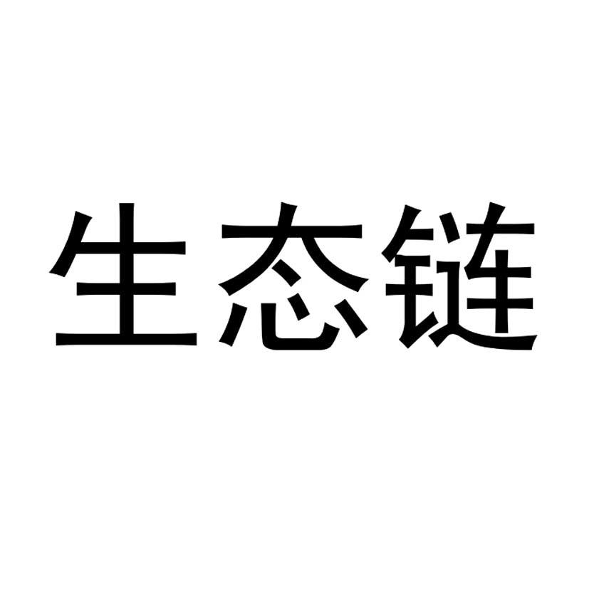 生态链