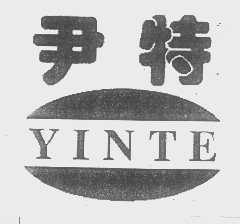 尹特