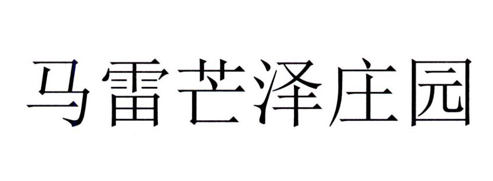 马雷芒泽庄园