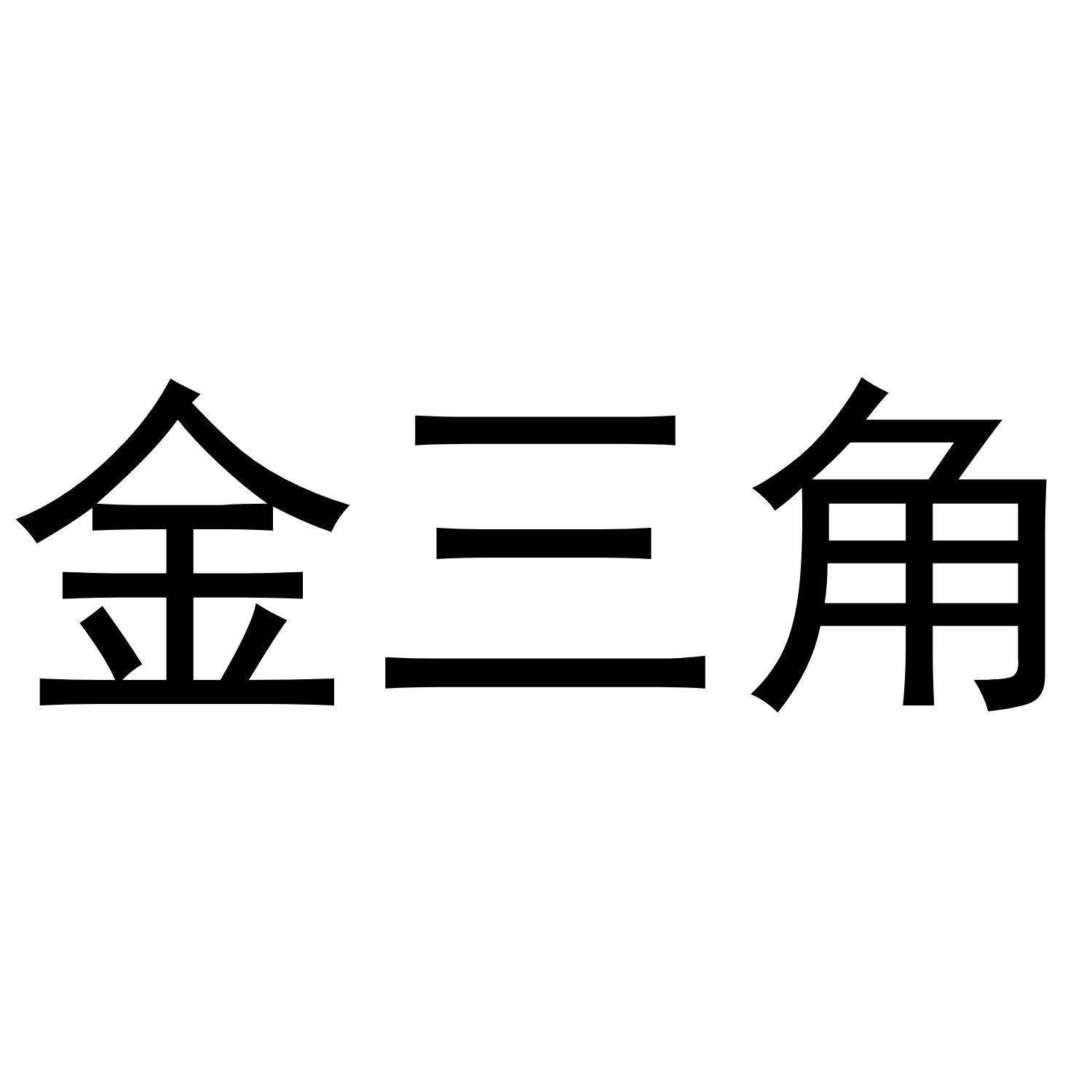 金三角