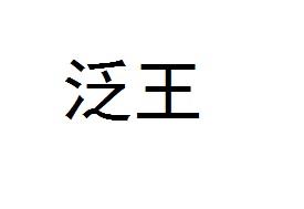 泛王