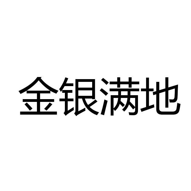 金银满地
