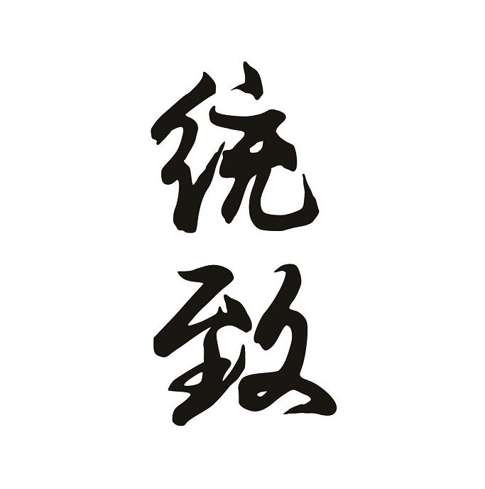 统致